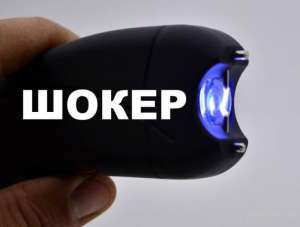 Продам электрошокеры в Киеве  - объявление